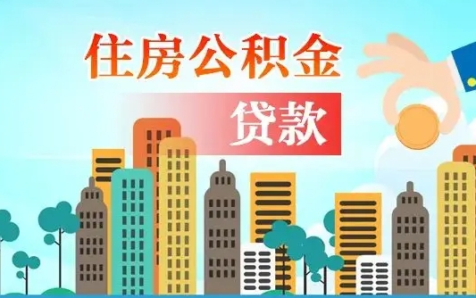 公积金能断么-凤城公积金代办平台